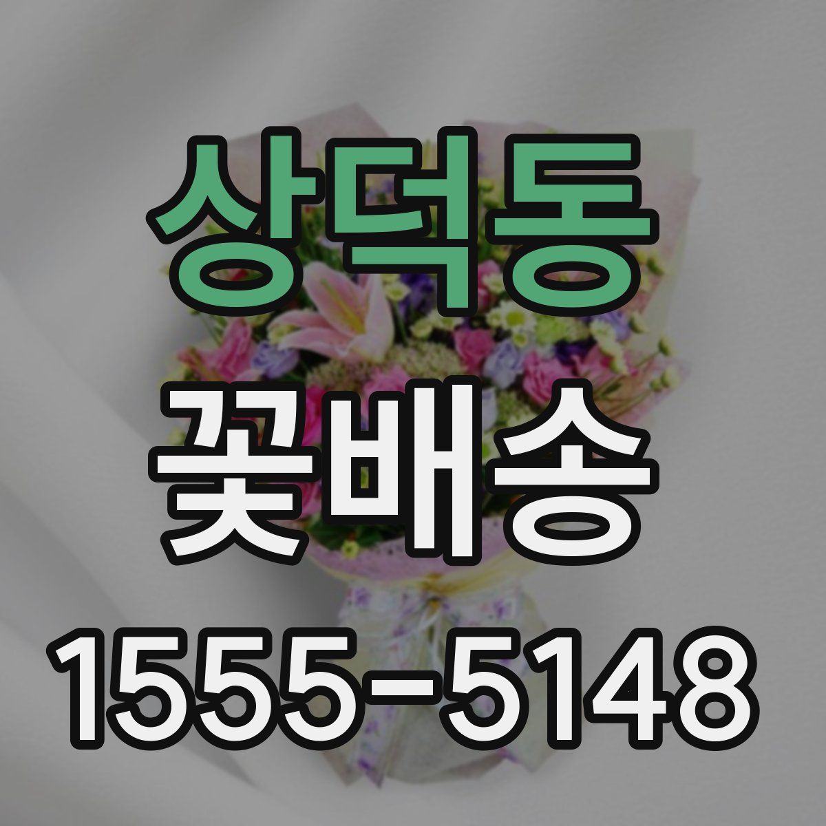 상덕동 꽃배송