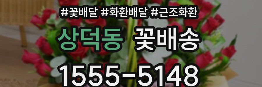 상덕동 꽃배송