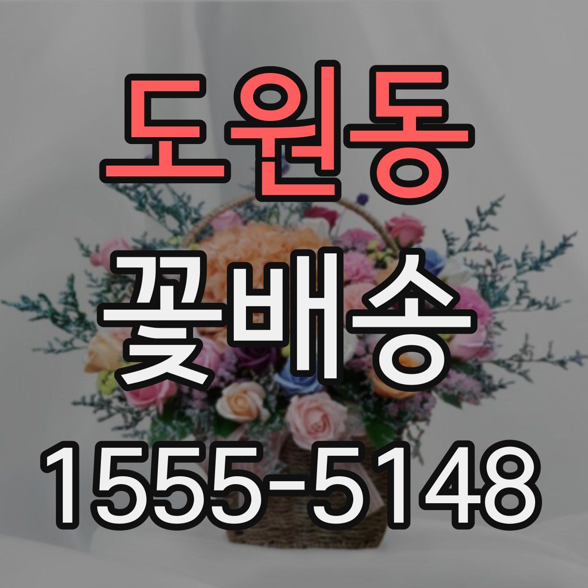 도원동 꽃배송