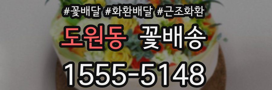 도원동 꽃배송