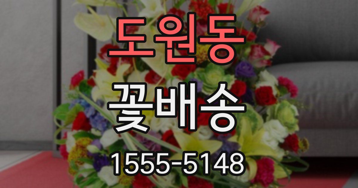 도원동 꽃배송