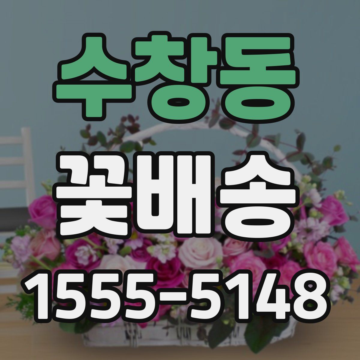 수창동 꽃배송