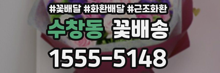 수창동 꽃배송