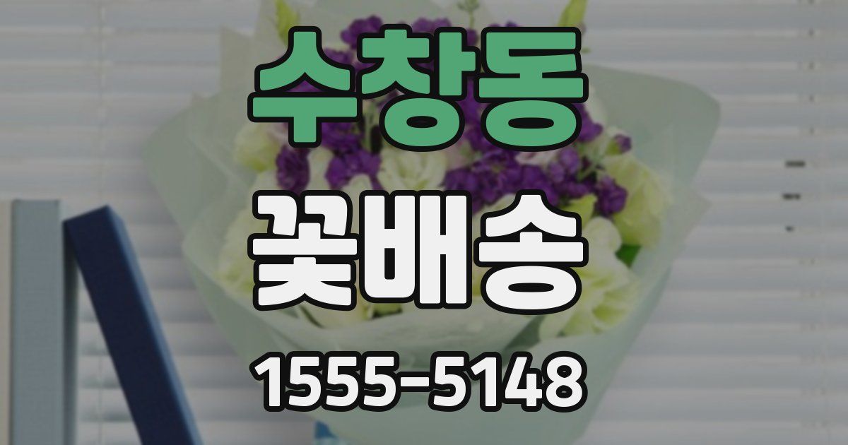 수창동 꽃배송