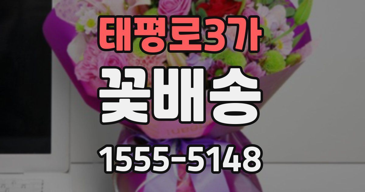 태평로3가 꽃배송