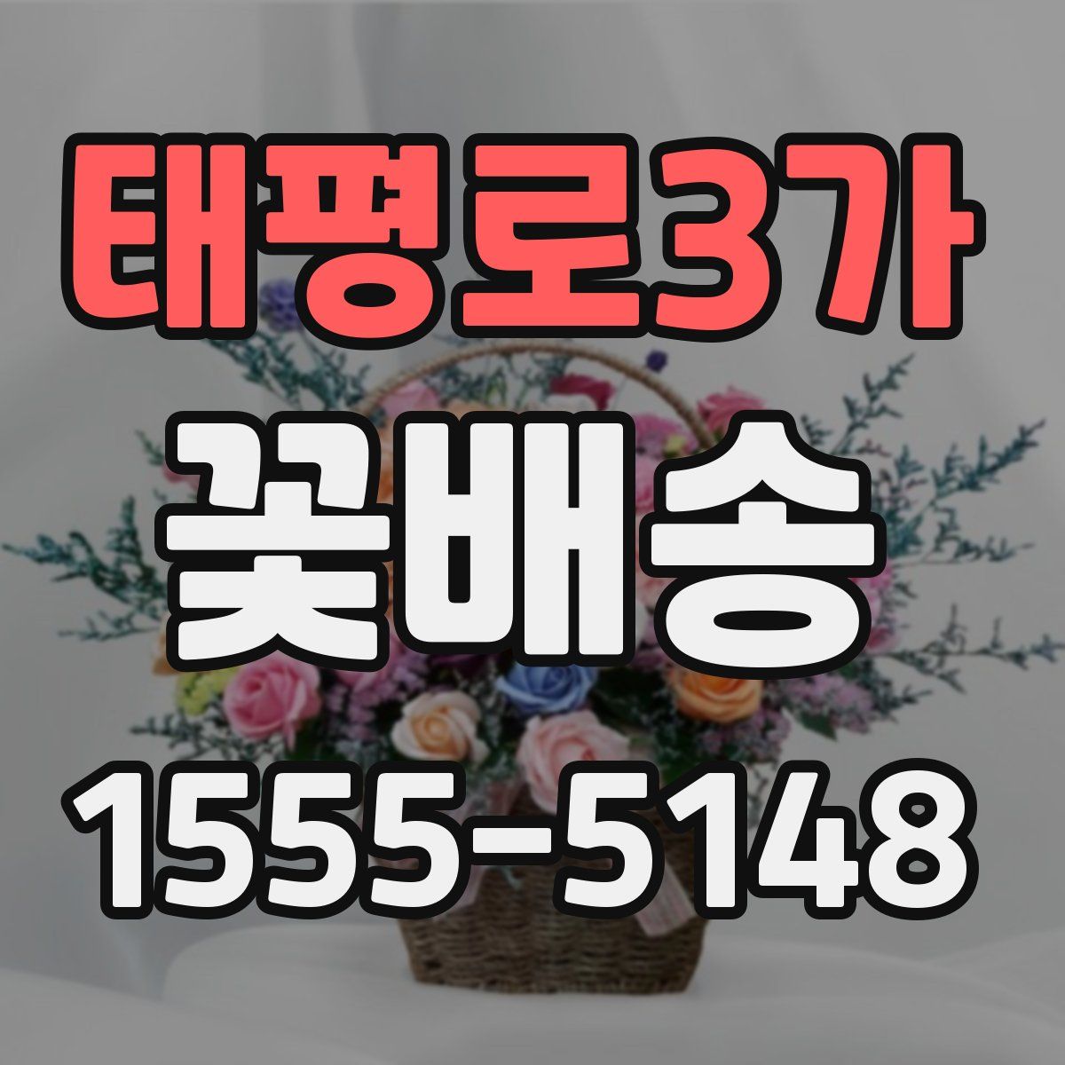 태평로3가 꽃배송