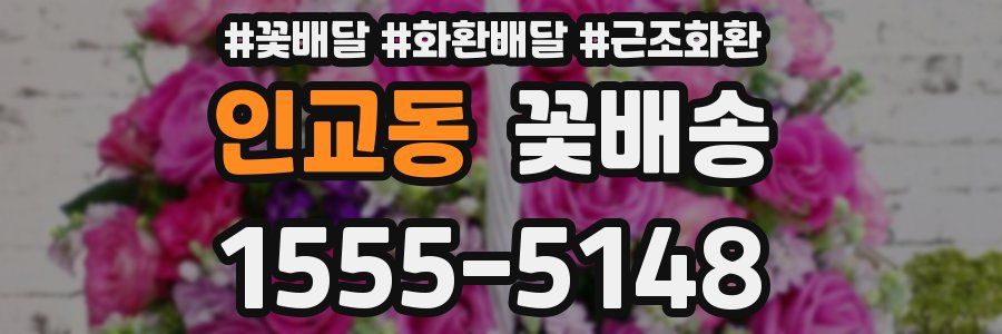 인교동 꽃배송
