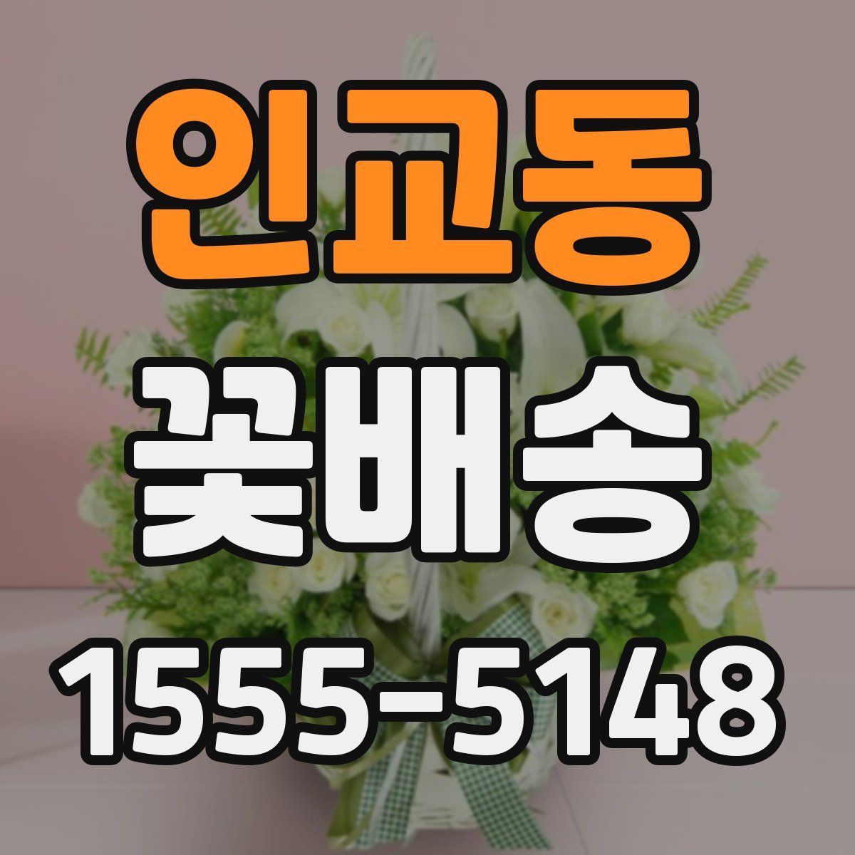 인교동 꽃배송