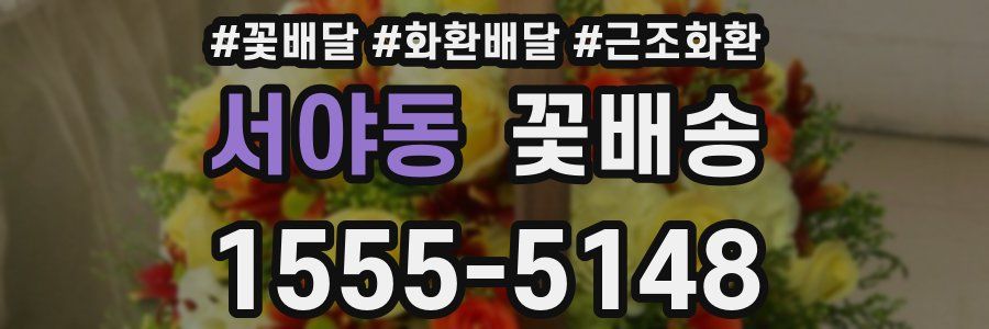 서야동 꽃배송