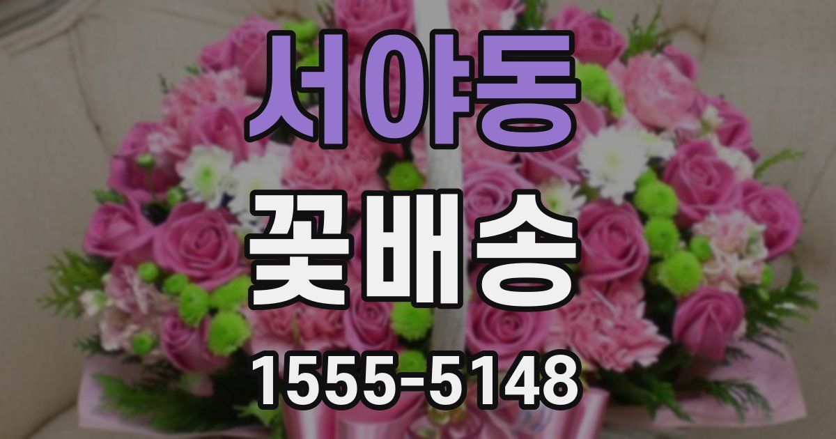 서야동 꽃배송