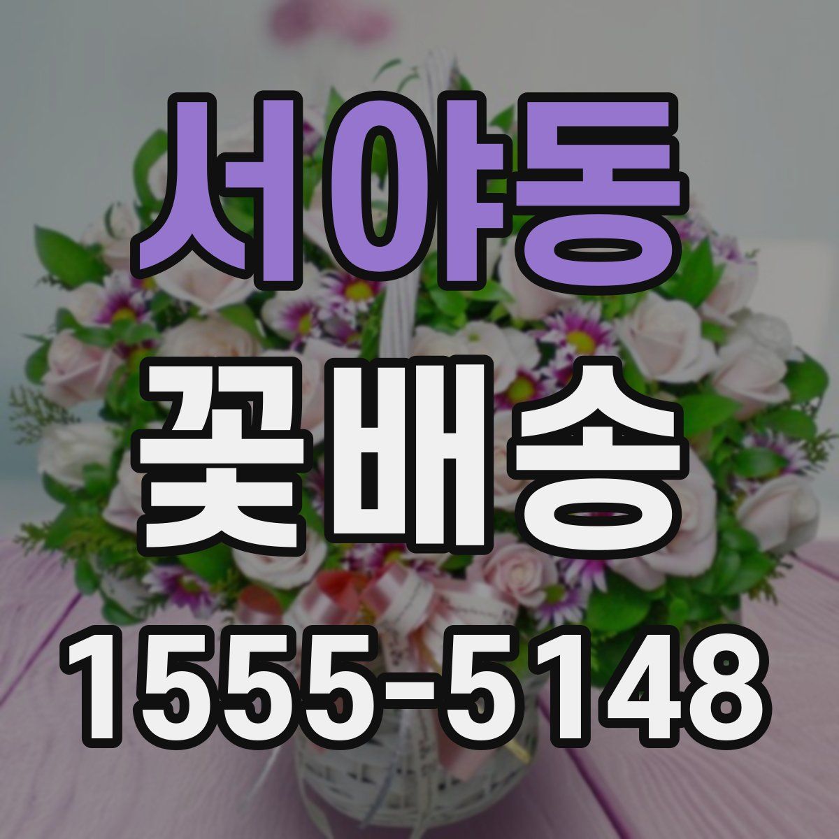 서야동 꽃배송