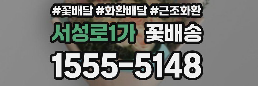 서성로1가 꽃배송