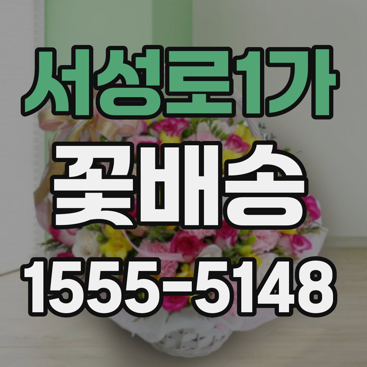 서성로1가 꽃배송