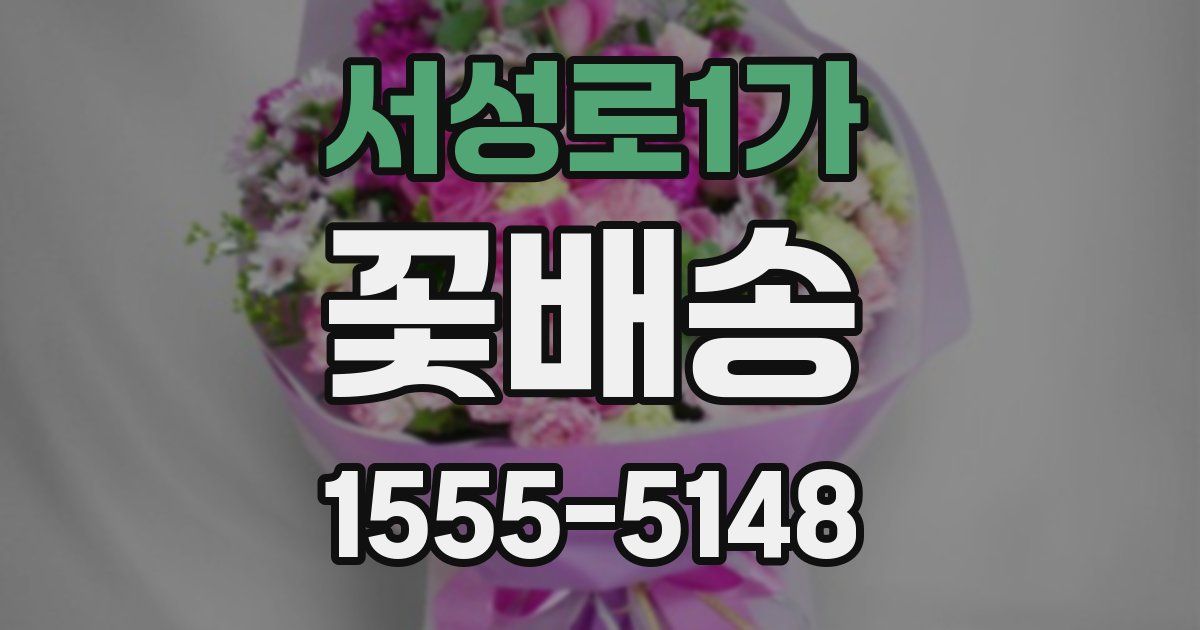 서성로1가 꽃배송