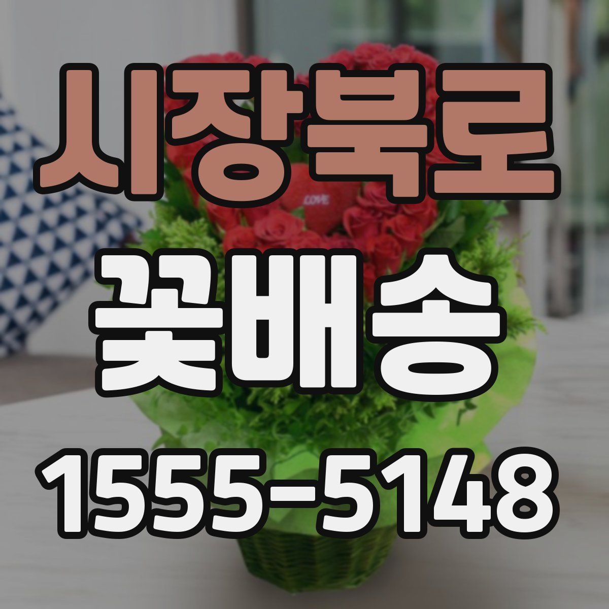 시장북로 꽃배송
