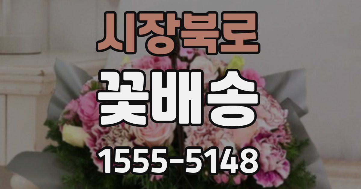 시장북로 꽃배송