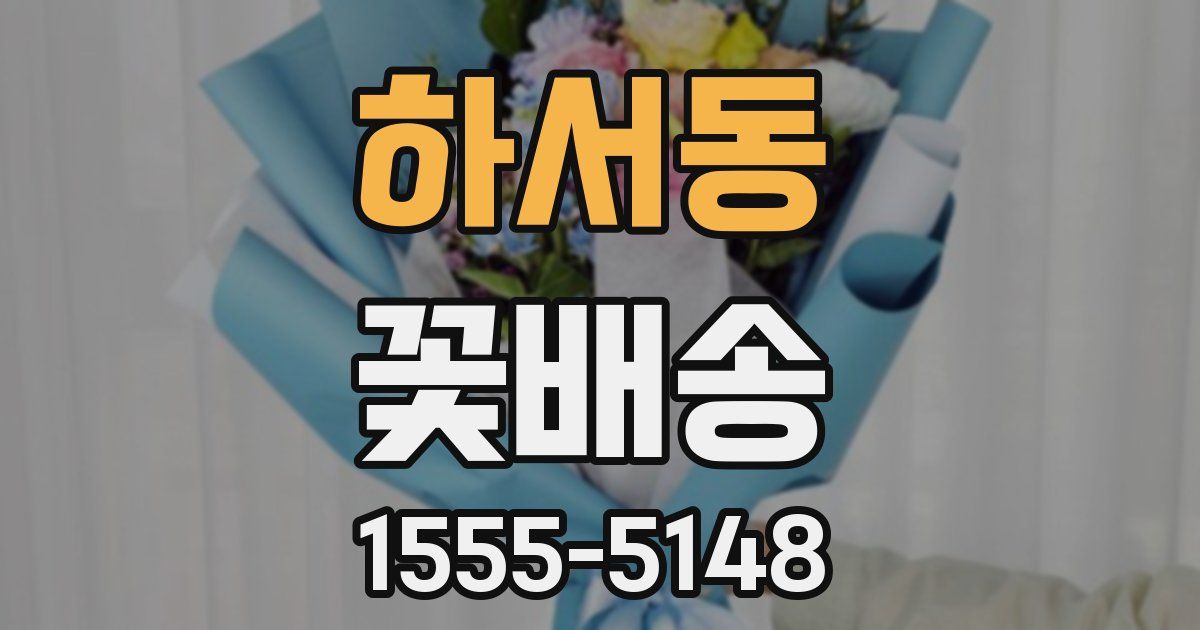 하서동 꽃배송