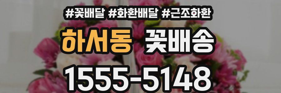 하서동 꽃배송