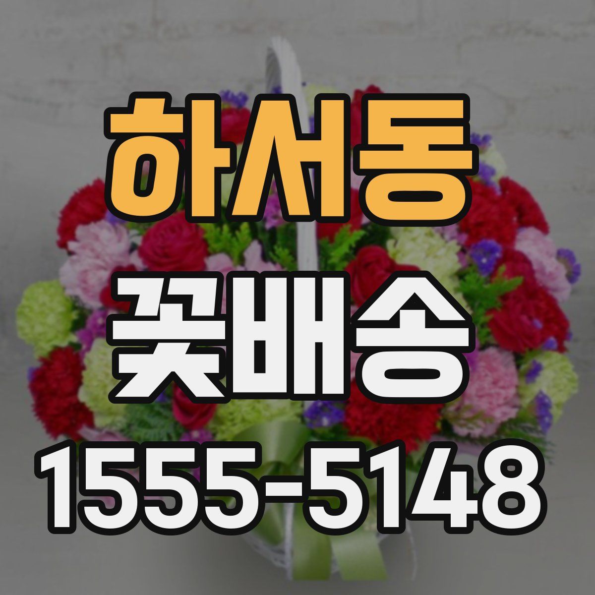 하서동 꽃배송