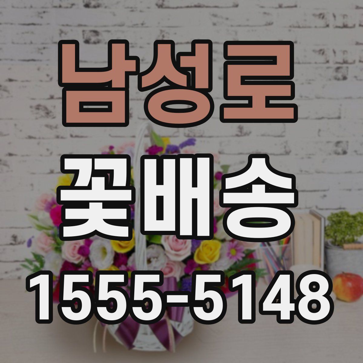 남성로 꽃배송