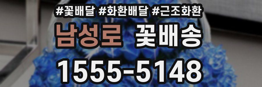 남성로 꽃배송