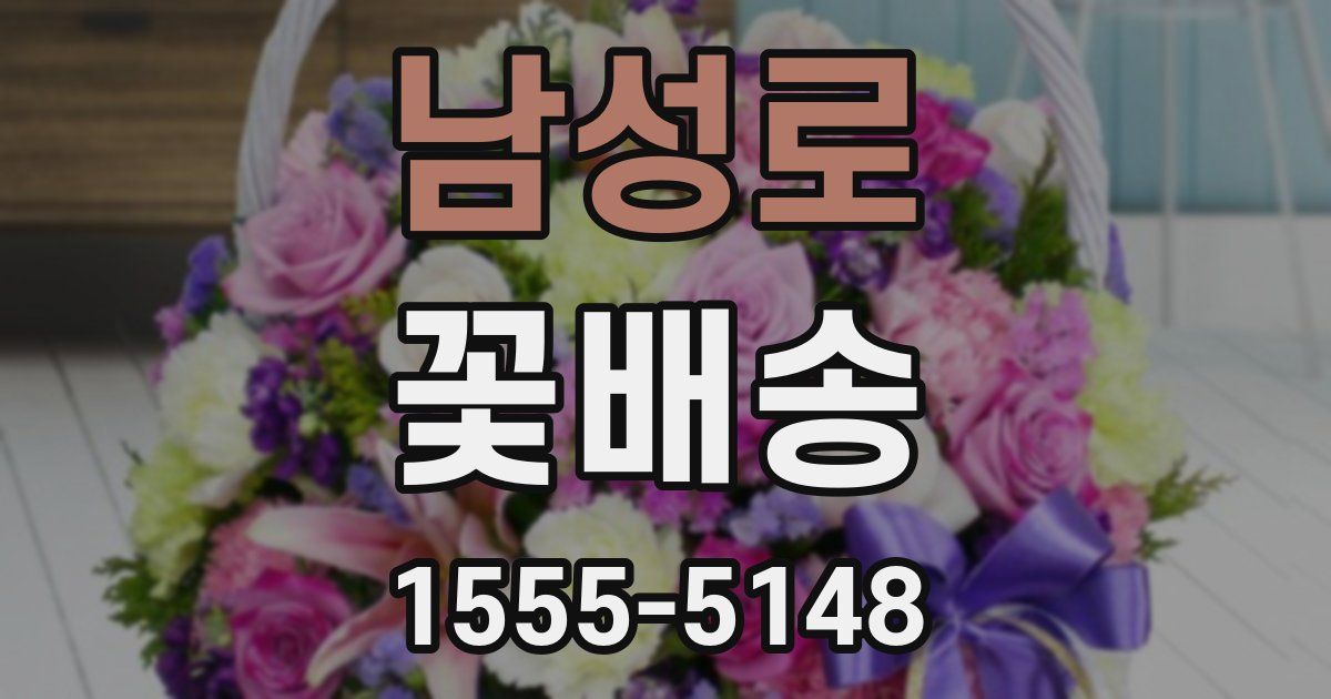 남성로 꽃배송