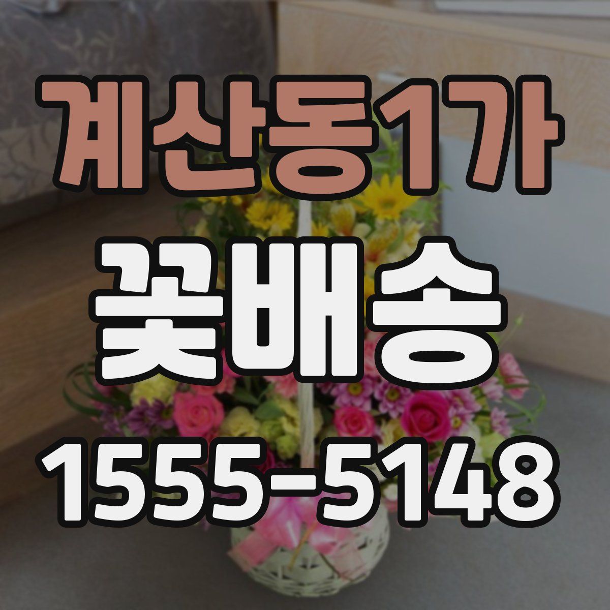 계산동1가 꽃배송