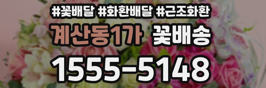 계산동1가 꽃배송