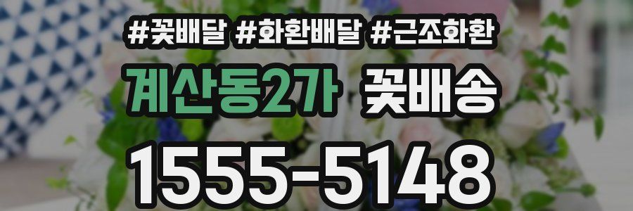 계산동2가 꽃배송