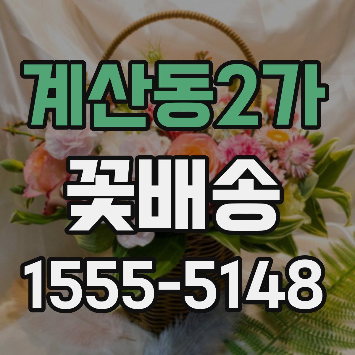 계산동2가 꽃배송