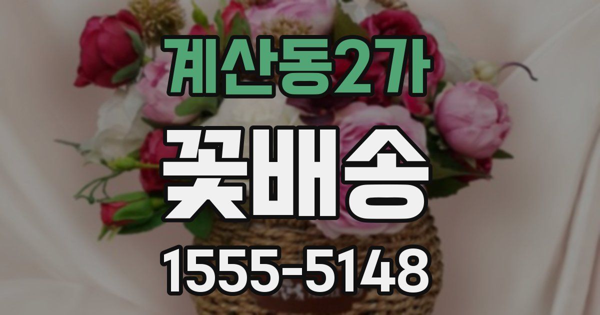 계산동2가 꽃배송