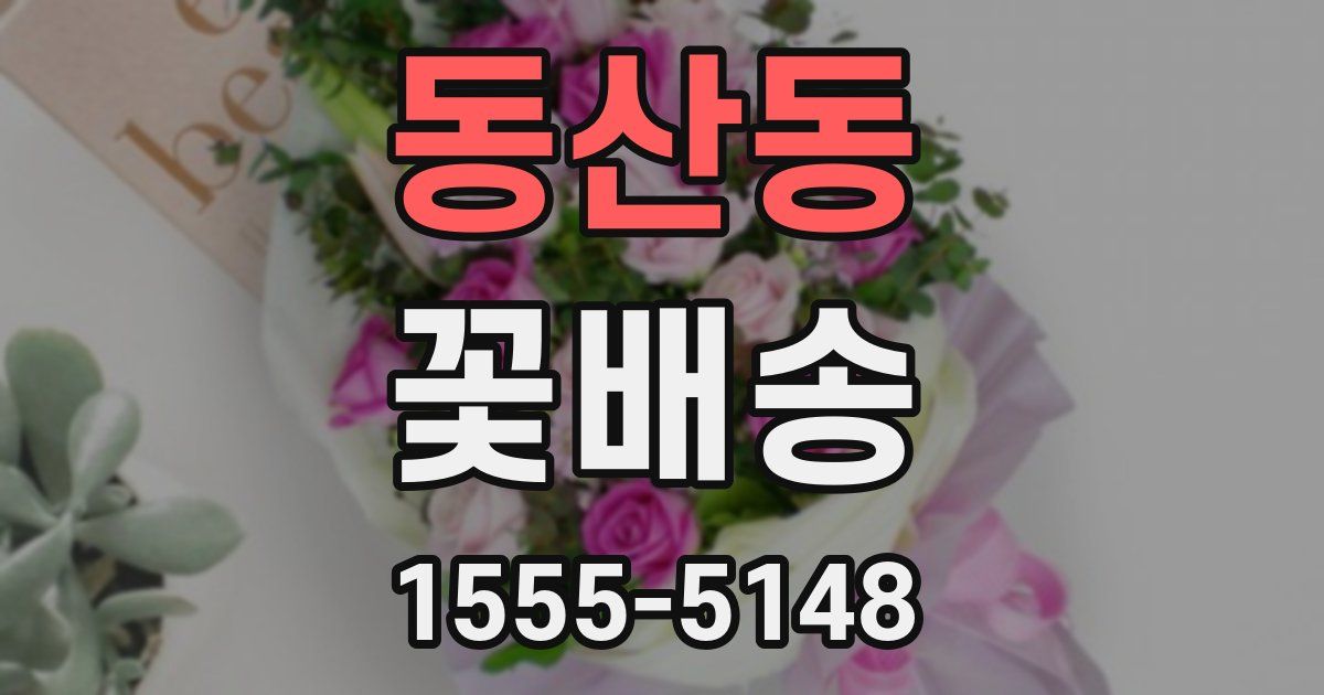 동산동 꽃배송