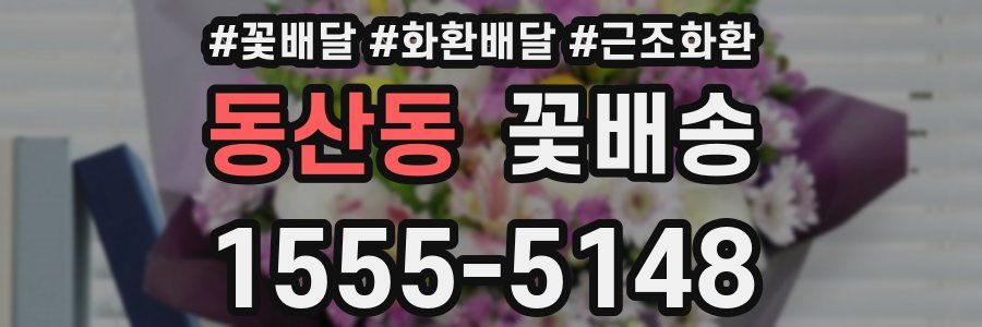 동산동 꽃배송