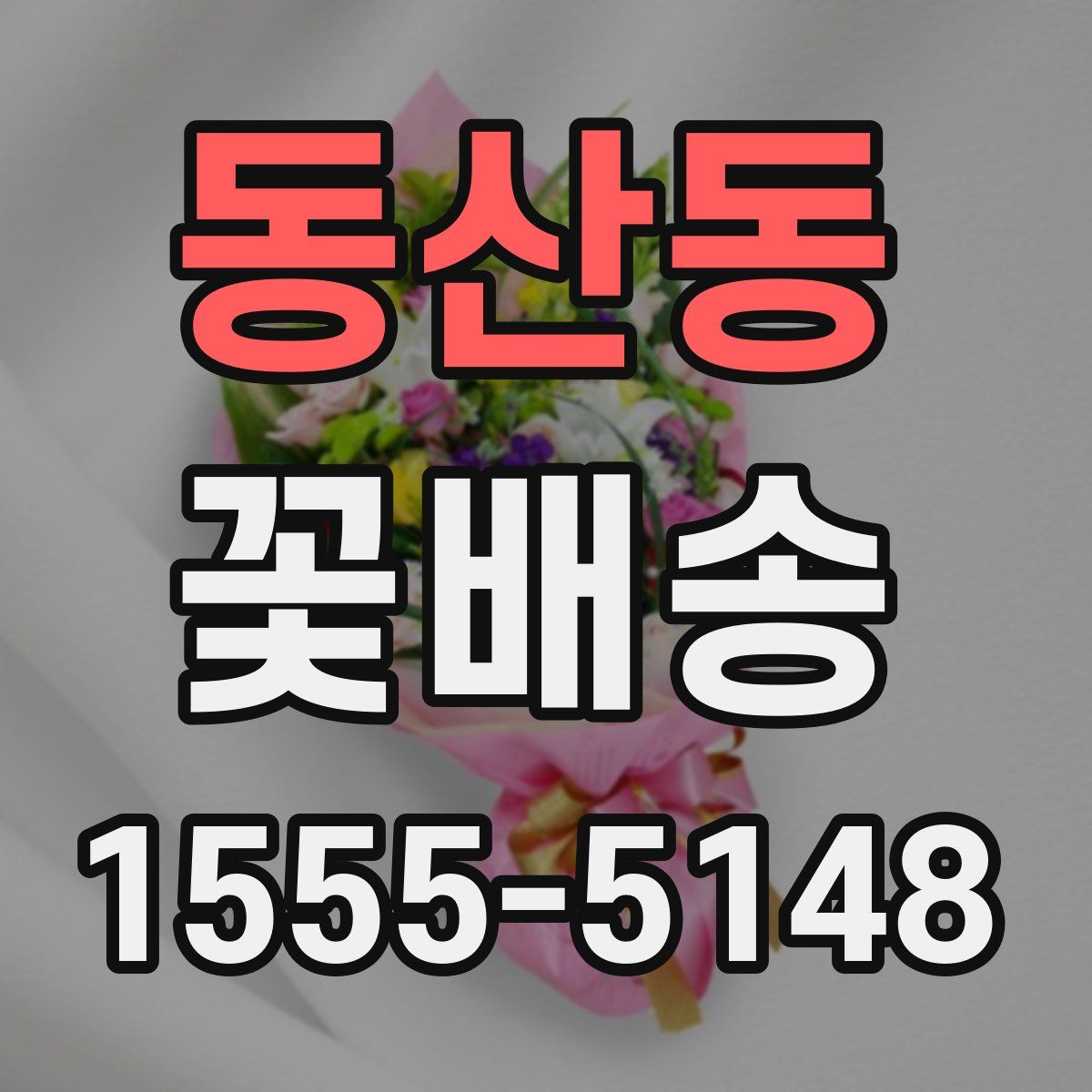 동산동 꽃배송