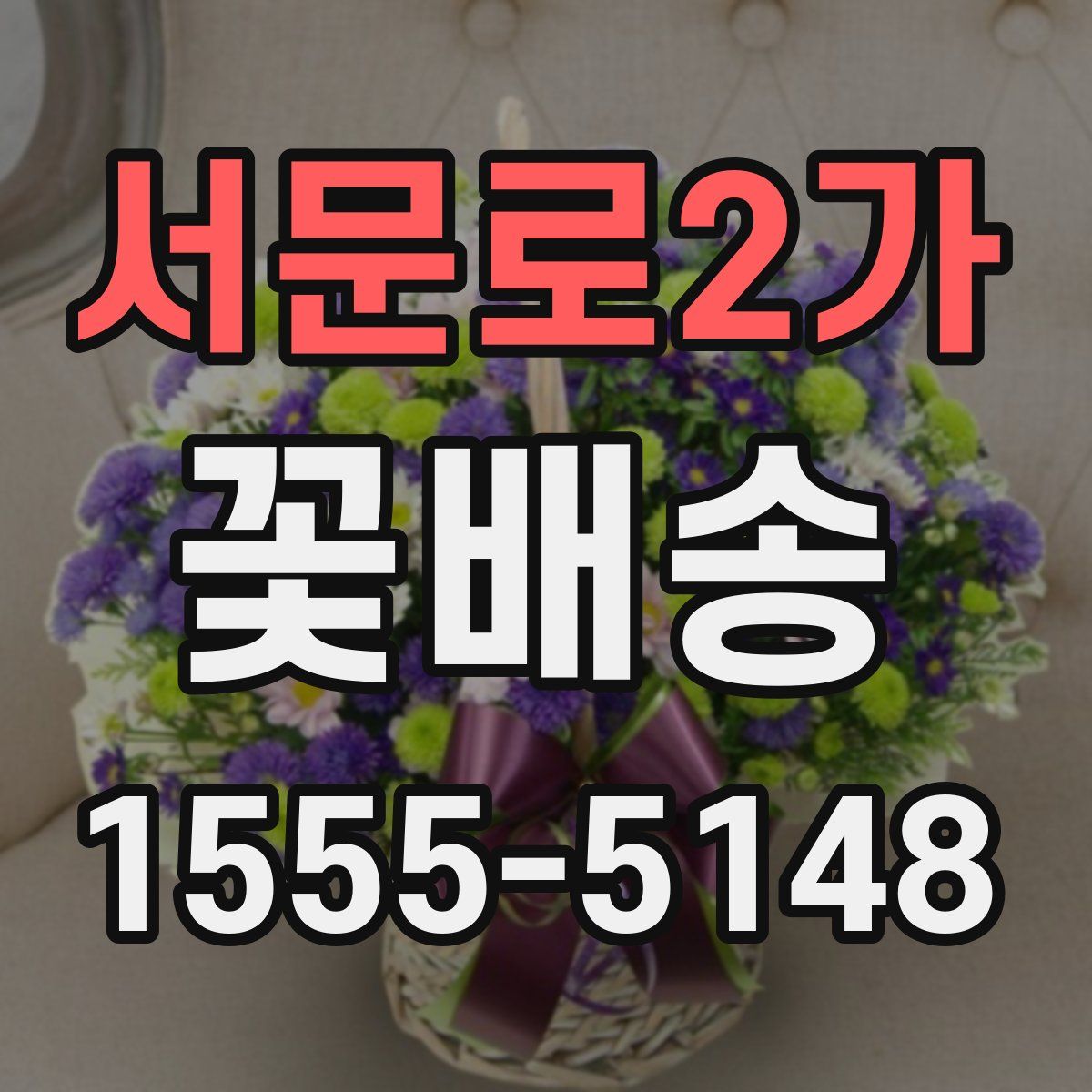 서문로2가 꽃배송