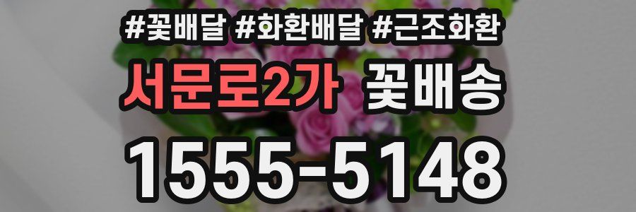 서문로2가 꽃배송