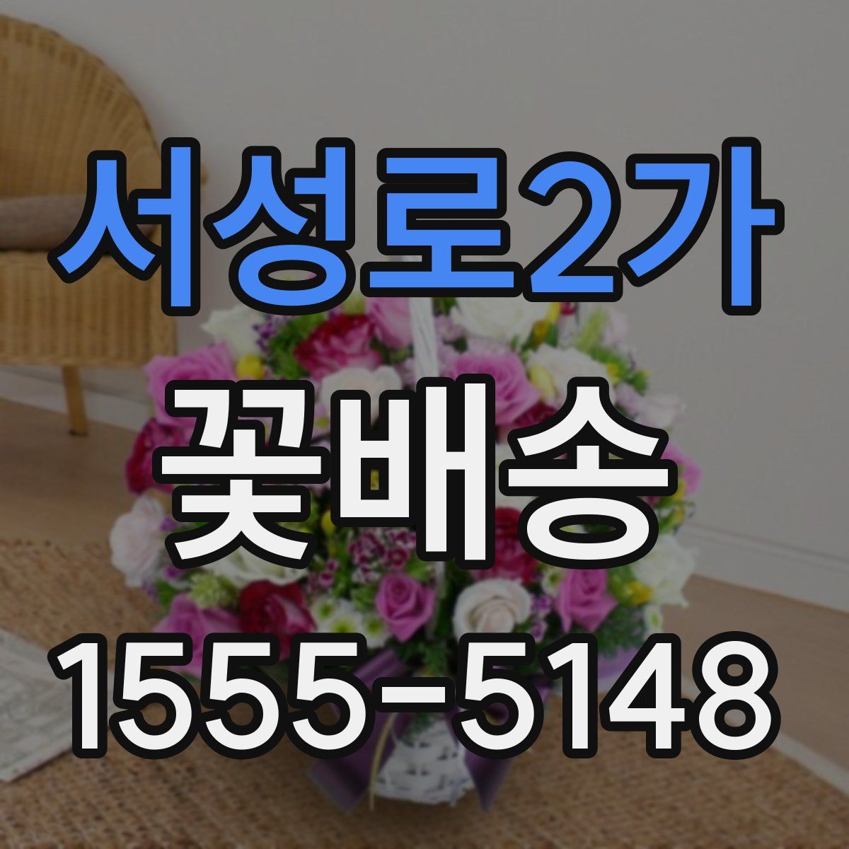 서성로2가 꽃배송