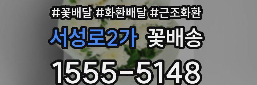 서성로2가 꽃배송