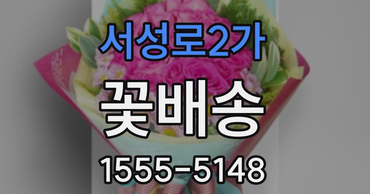 서성로2가 꽃배송