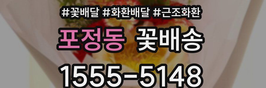 포정동 꽃배송