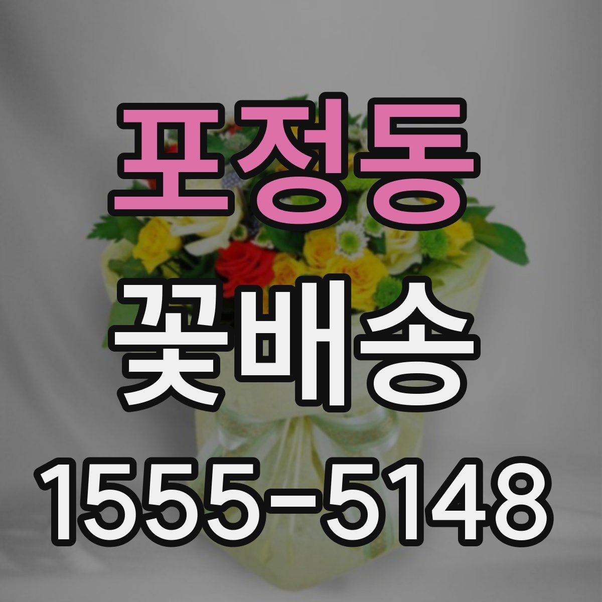 포정동 꽃배송