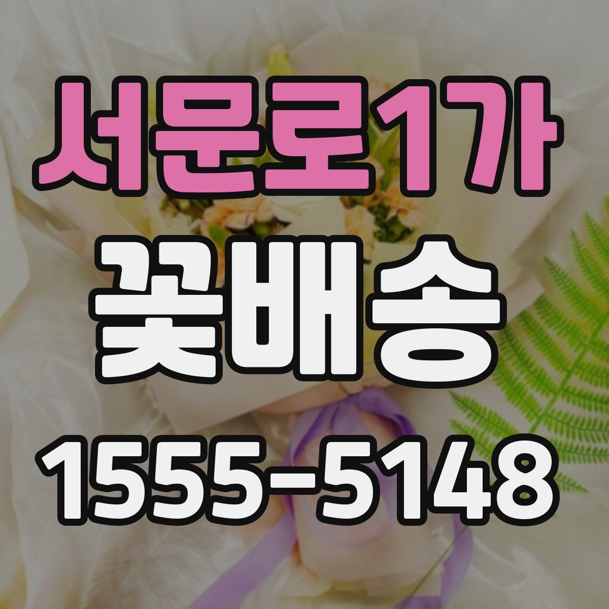 서문로1가 꽃배송