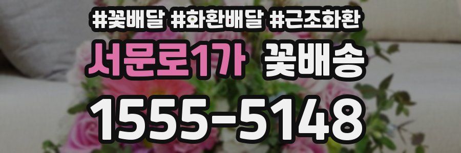 서문로1가 꽃배송