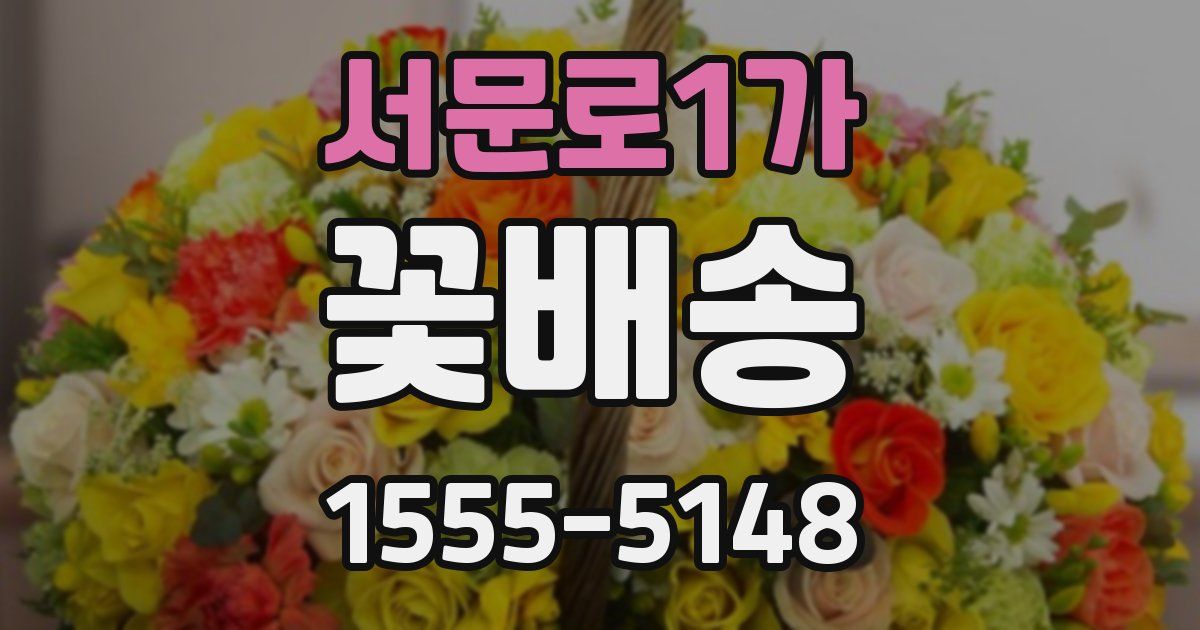 서문로1가 꽃배송
