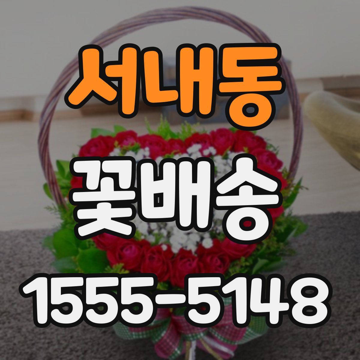 서내동 꽃배송