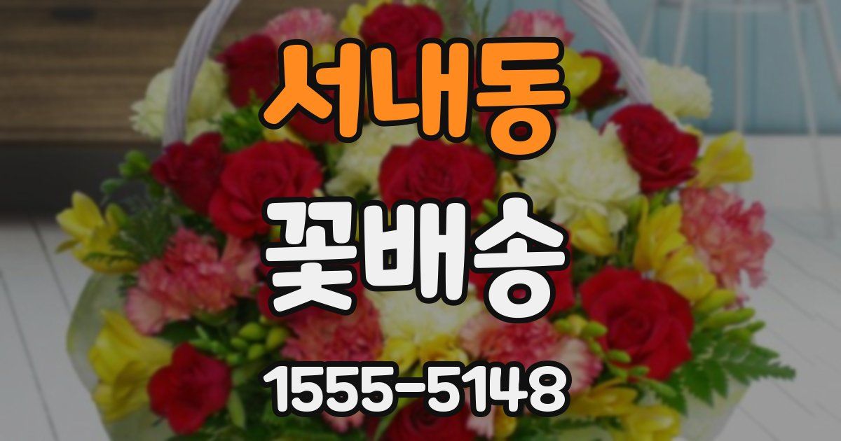 서내동 꽃배송