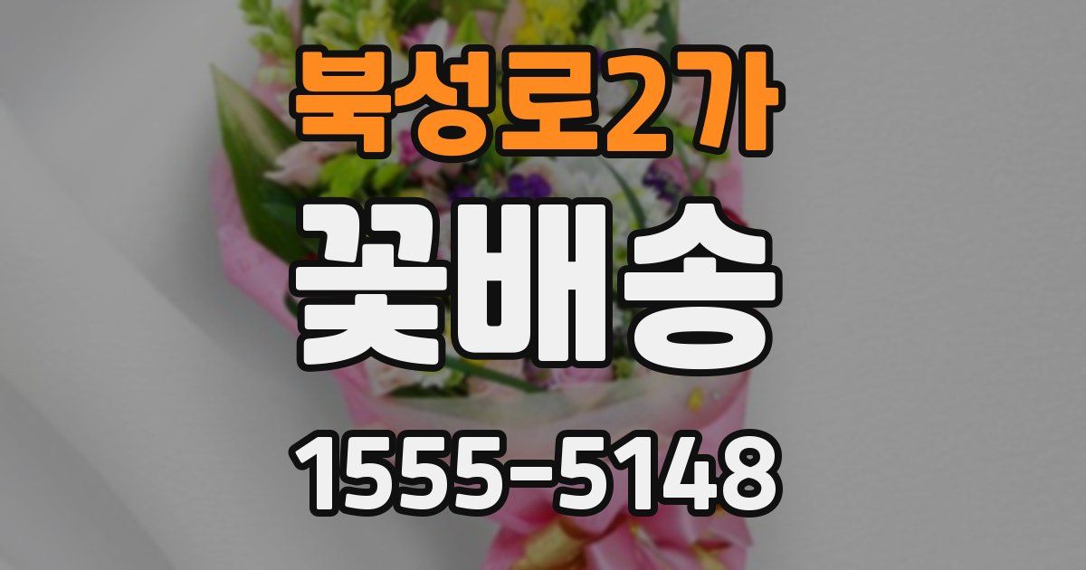 북성로2가 꽃배송