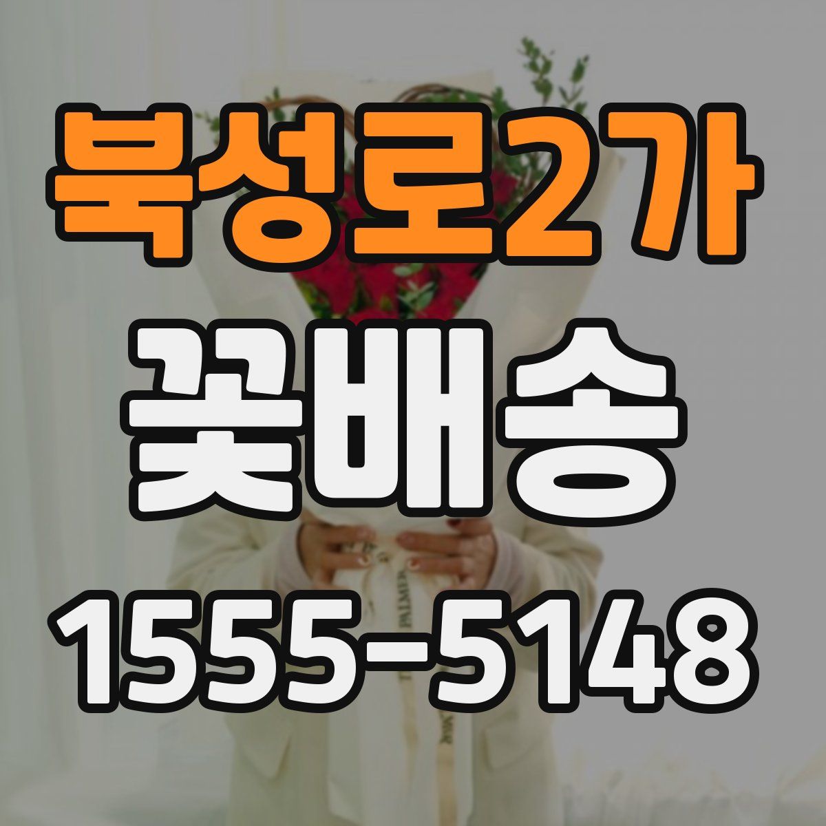 북성로2가 꽃배송
