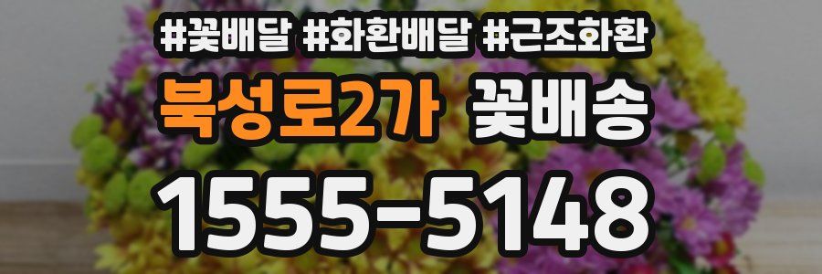 북성로2가 꽃배송