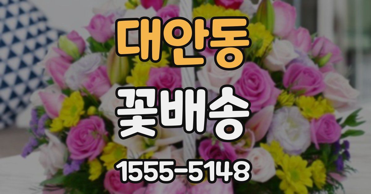 대안동 꽃배송